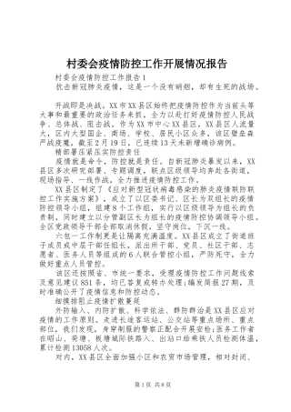 村委会疫情防控工作开展情况报告