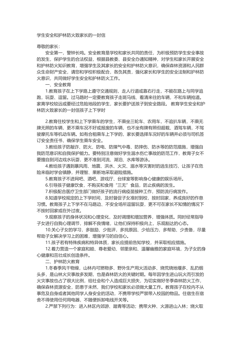 学生安全和护林防火致家长的一封信_第1页
