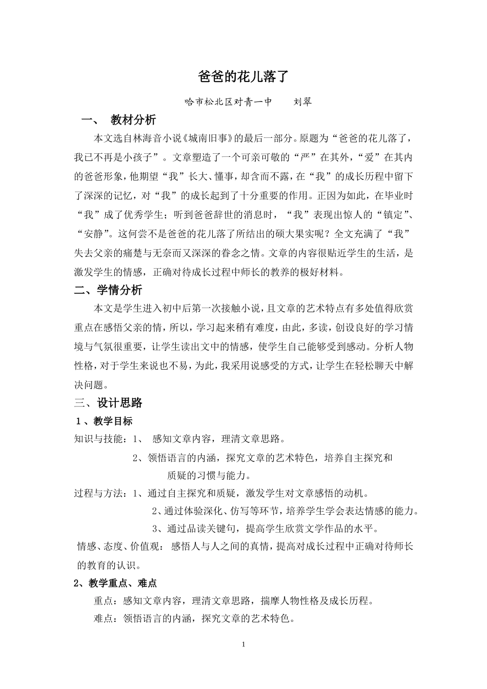 《爸爸的花儿落了》教学设计2_第1页