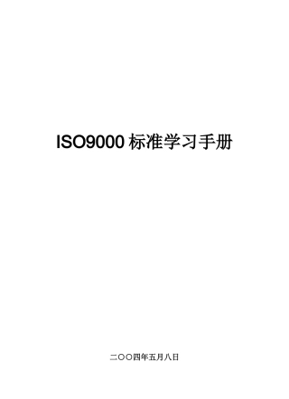 ISO9000标准学习手册