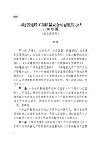 《福建省建设工程质量安全动态监管办法(2018年版)