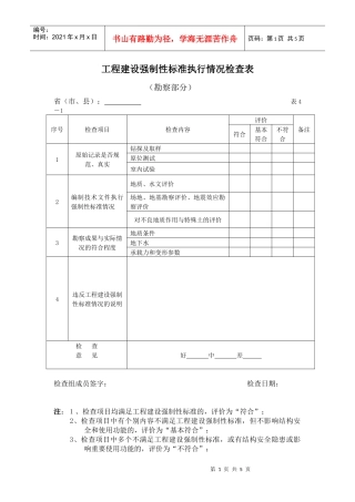 工程建设强制性标准执行情况检查表doc-工程实体质量检查