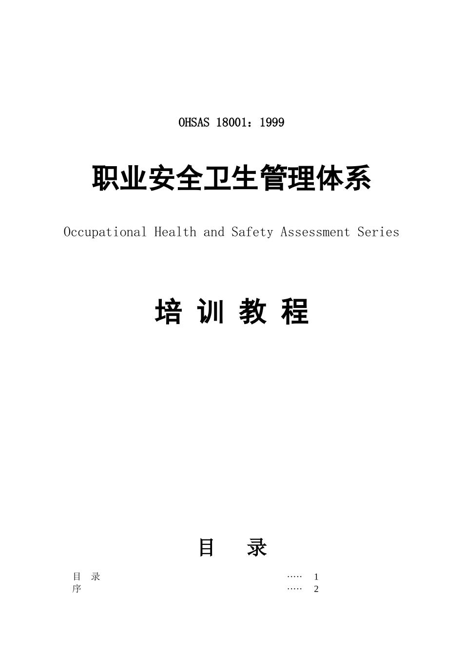 OHSAS180011999职业安全卫生管理体系培训教程(DOC123)(1)_第1页