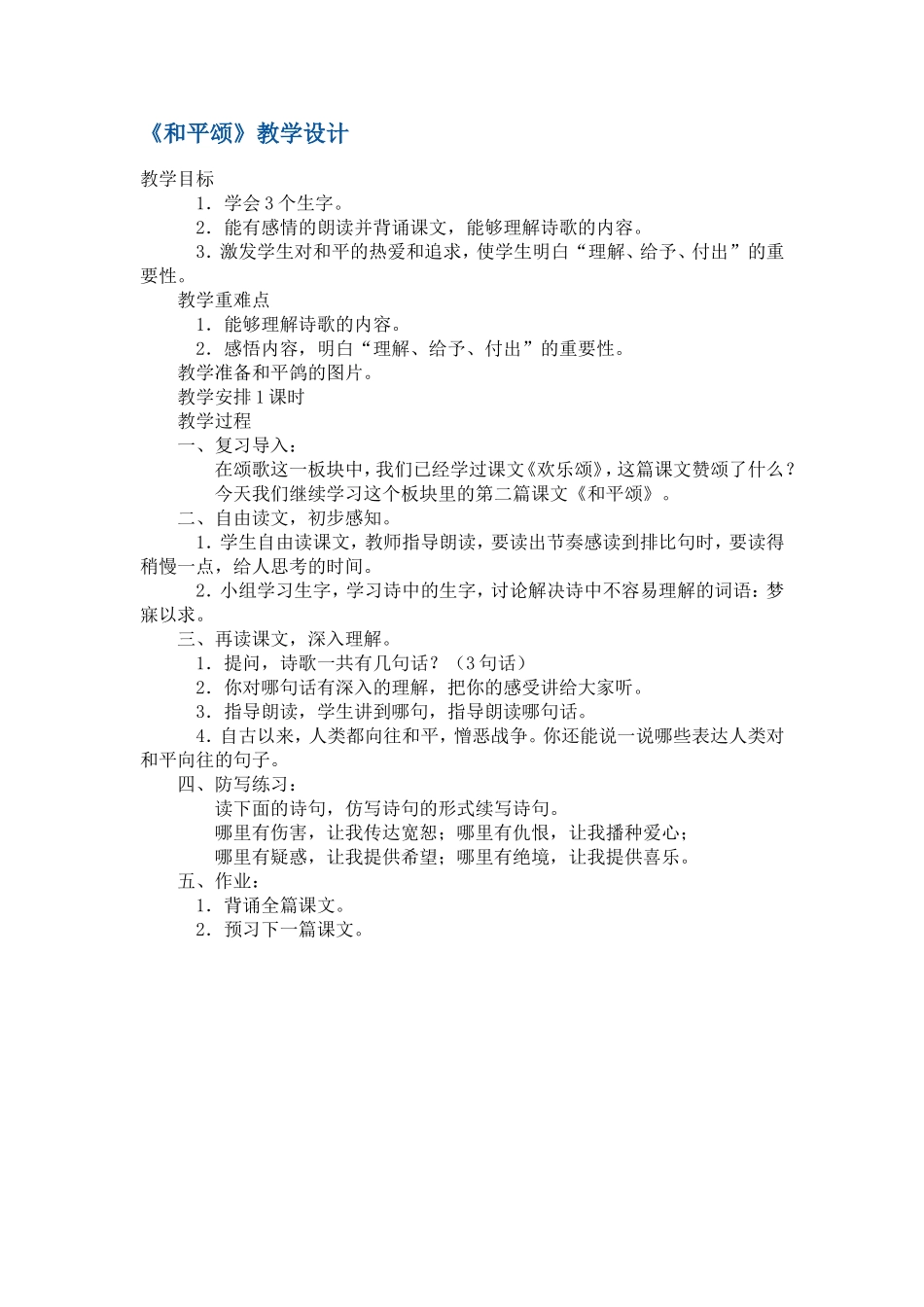 《和平颂》教学设计_第1页