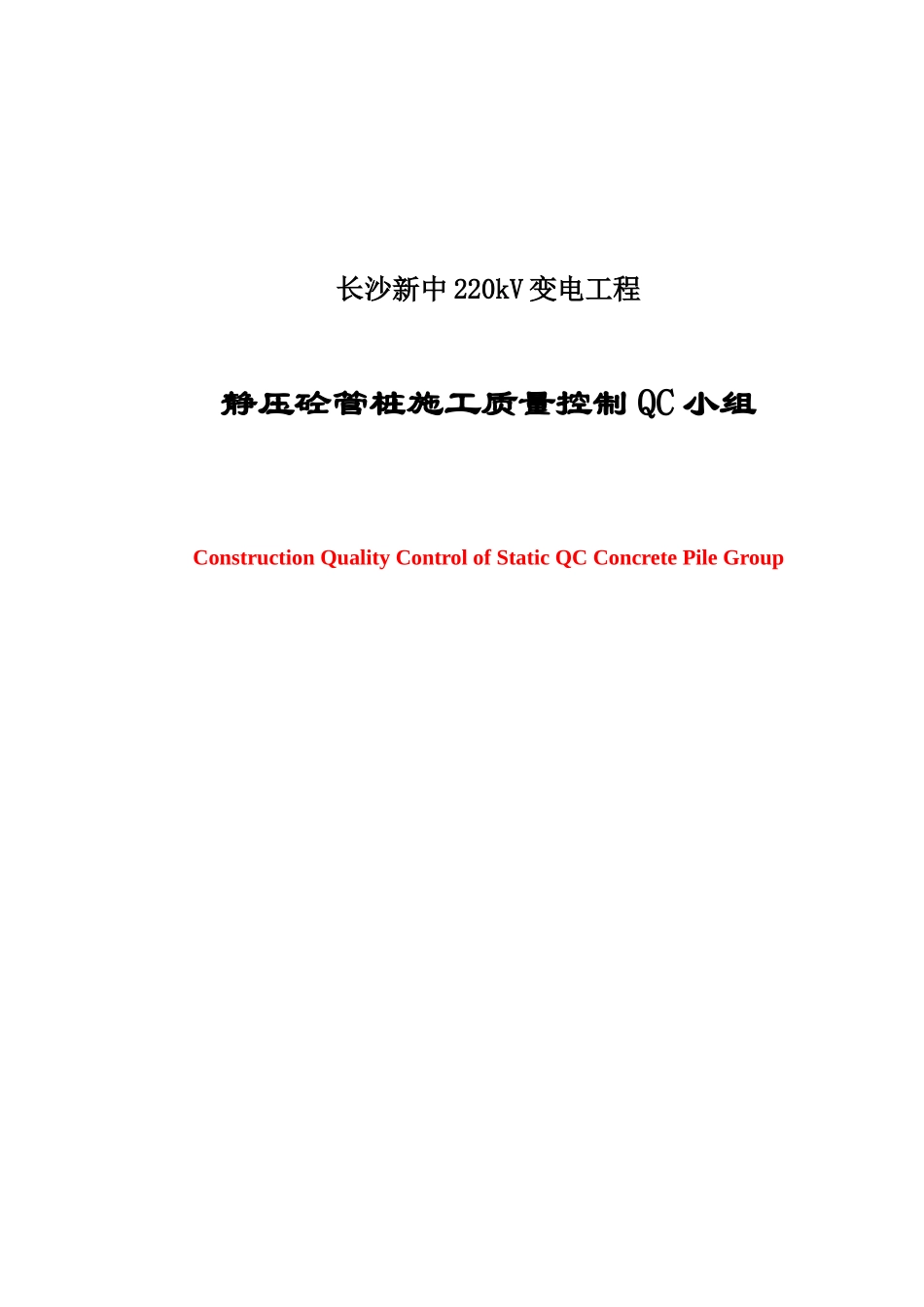 新中变管桩施工质量QC小组课题_第1页