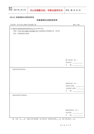 质量通病报审表及防治措施