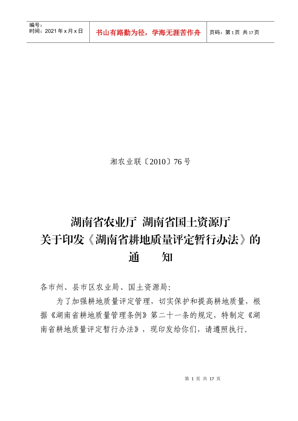 湖南省耕地质量评定暂行办法_第1页