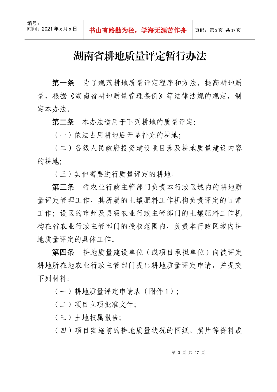 湖南省耕地质量评定暂行办法_第3页