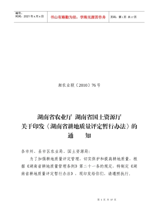 湖南省耕地质量评定暂行办法