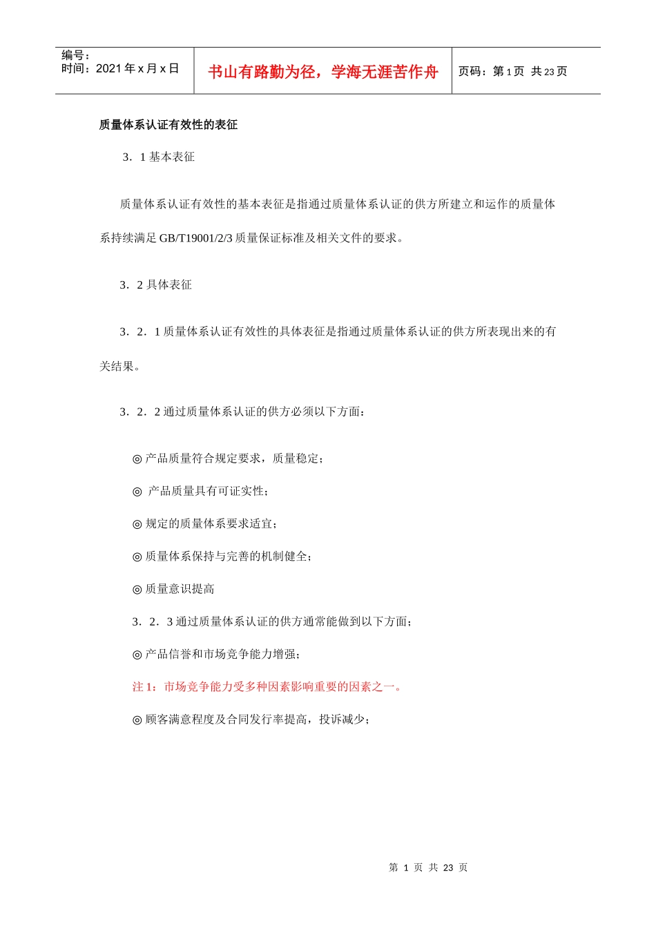 质量体系认证有效性的表征_第1页