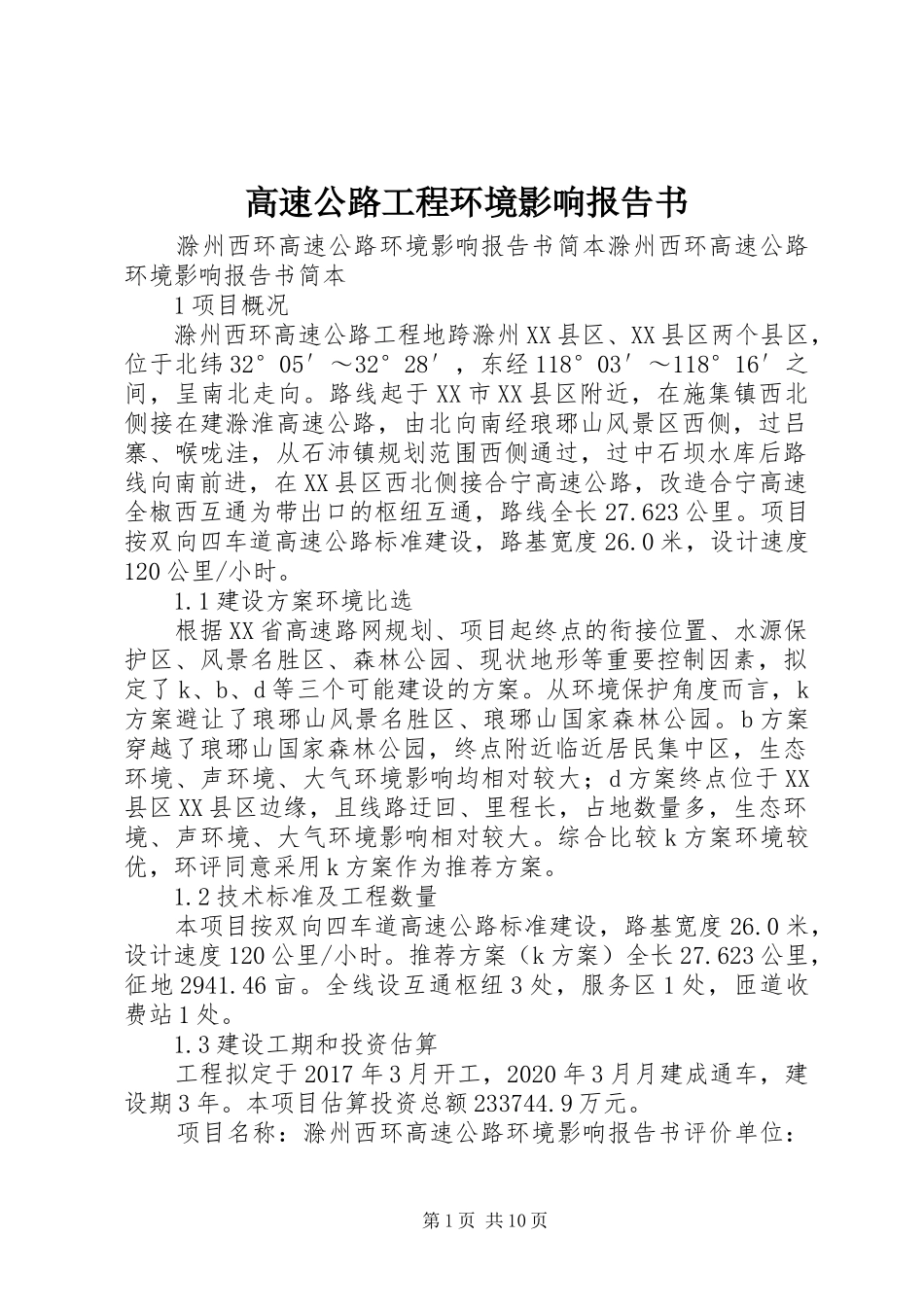 高速公路工程环境影响报告书_第1页