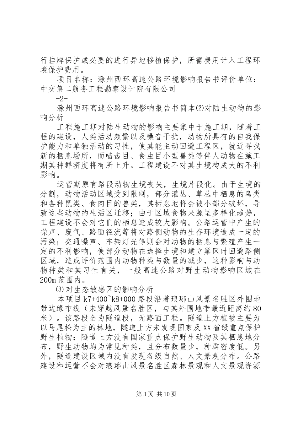 高速公路工程环境影响报告书_第3页