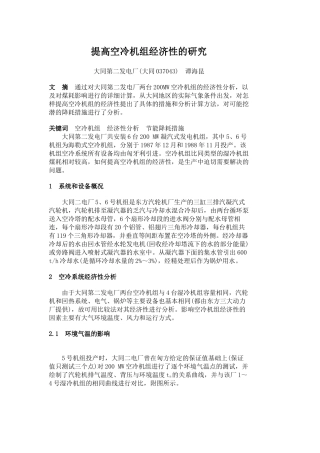 提高空冷机组经济性的研究