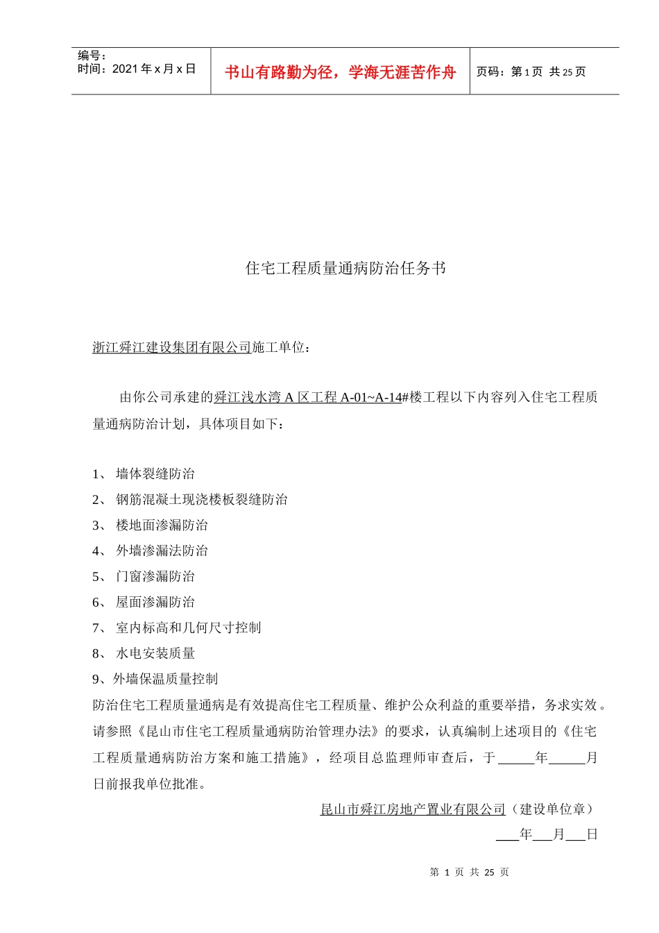 住宅工程质量通病控制方案与施工措施_第1页