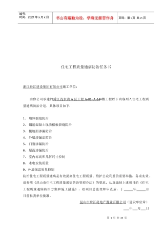 住宅工程质量通病控制方案与施工措施