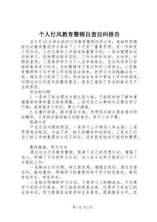 个人行风教育整顿自查自纠报告