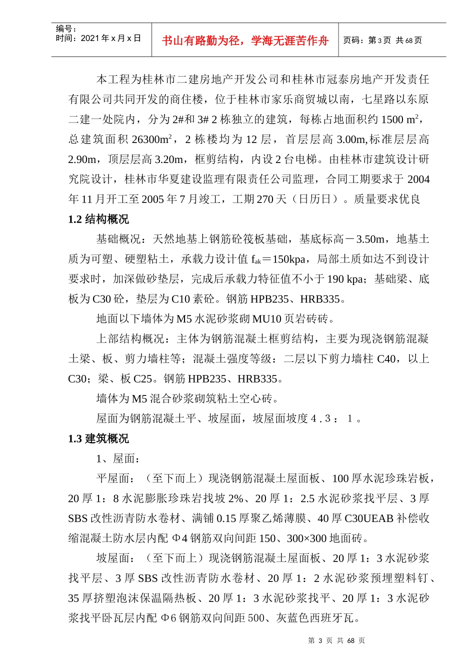 冠泰花园2#、3#楼质量控制措施_第3页