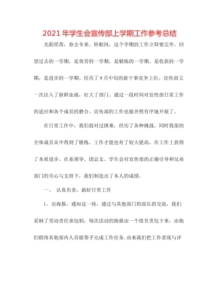 2021年学生会宣传部上学期工作参考总结