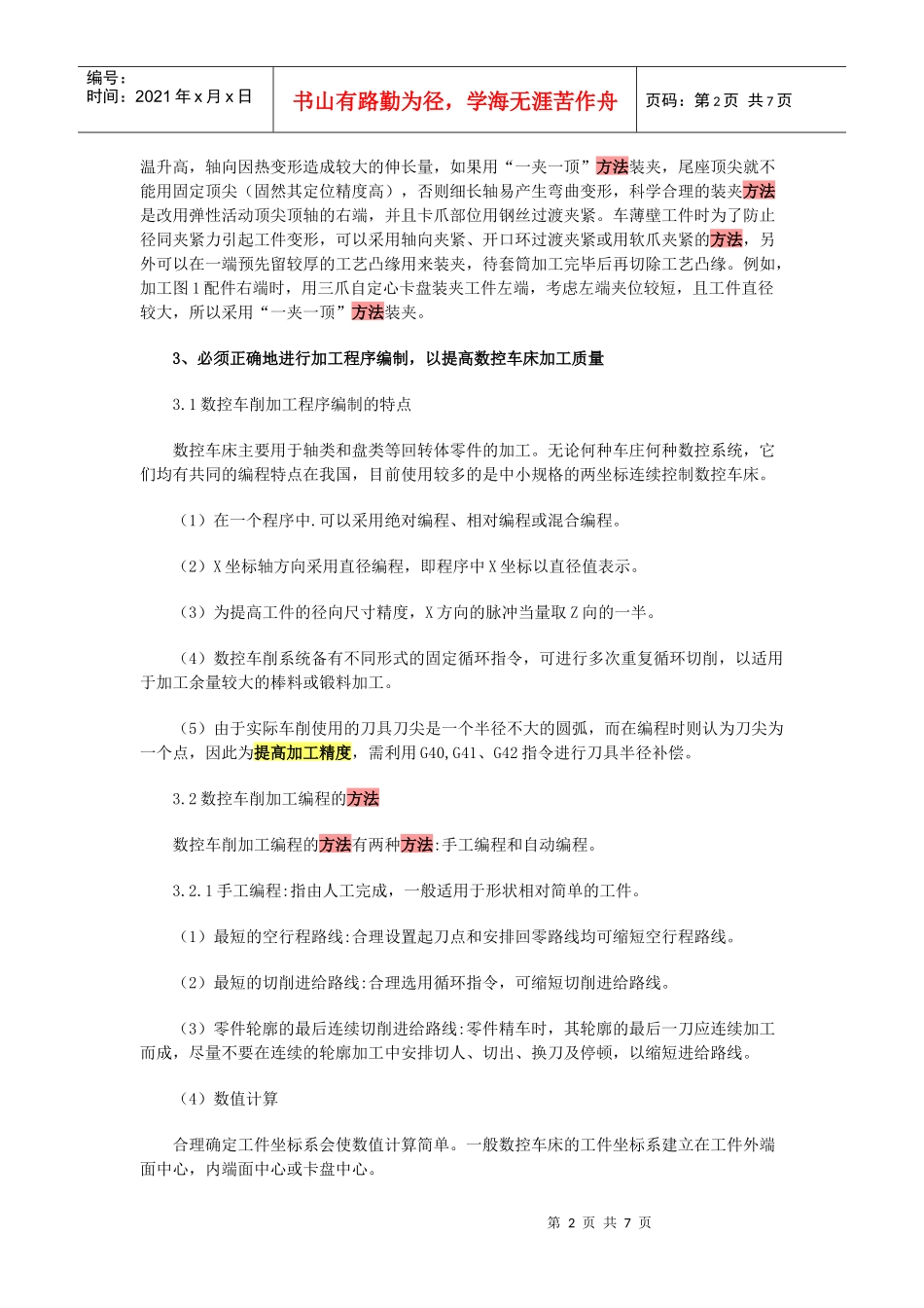 如何保证高数控车床的加工精度和表面质量_第2页