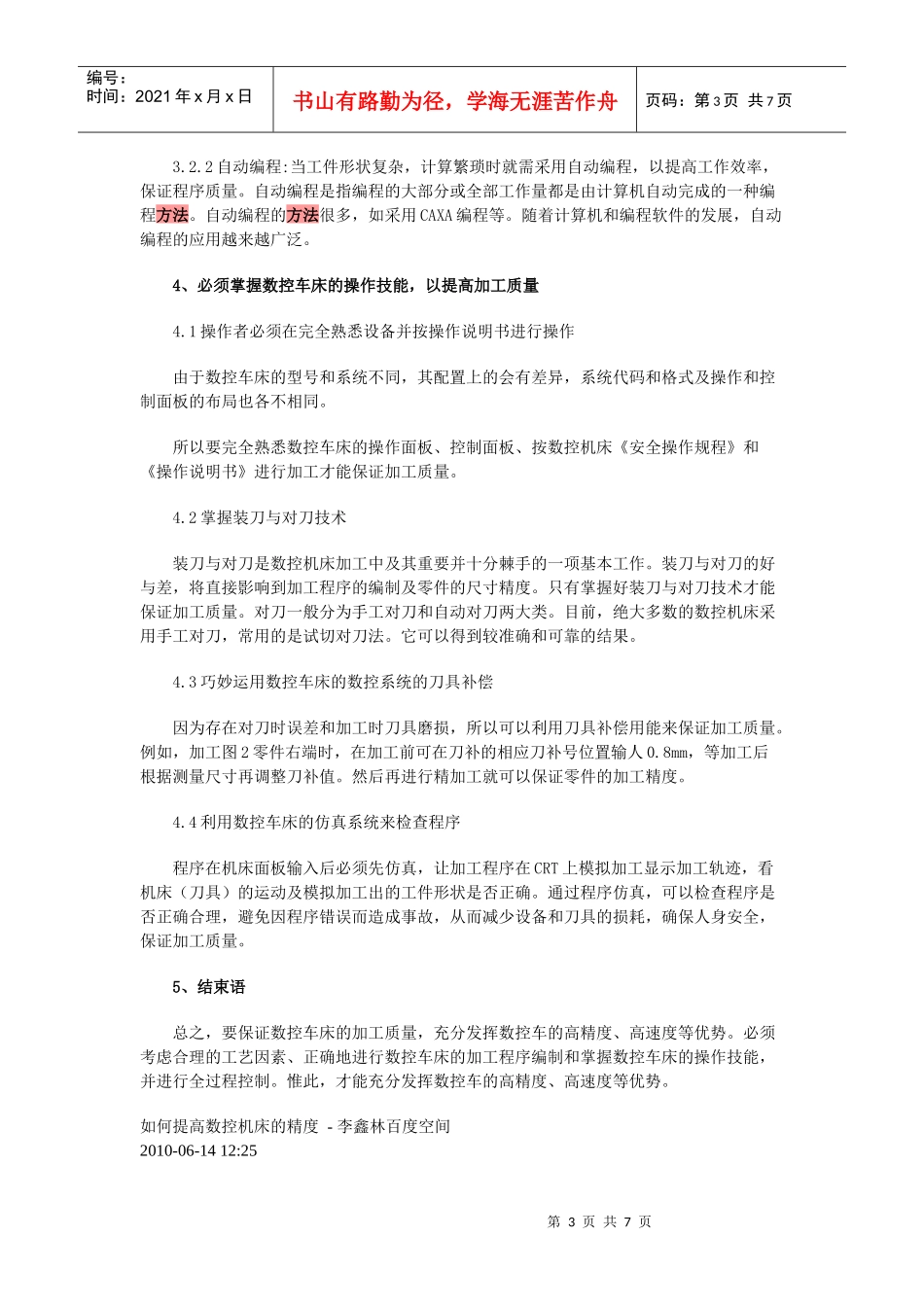 如何保证高数控车床的加工精度和表面质量_第3页