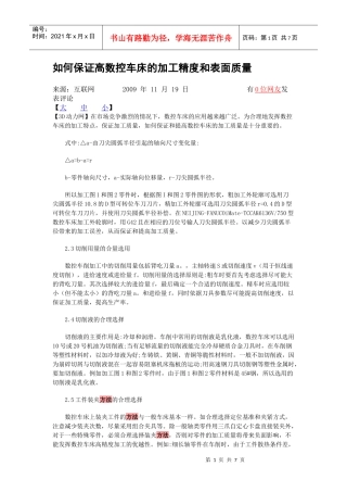 如何保证高数控车床的加工精度和表面质量