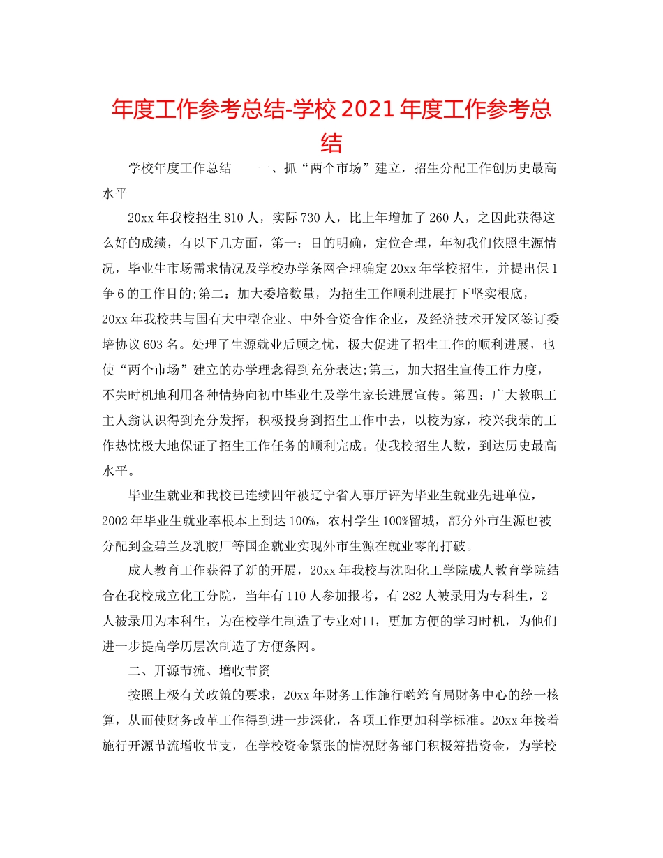 2021年度工作参考总结学校年度工作参考总结_第1页