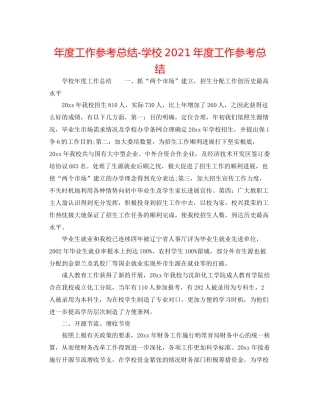 2021年度工作参考总结学校年度工作参考总结