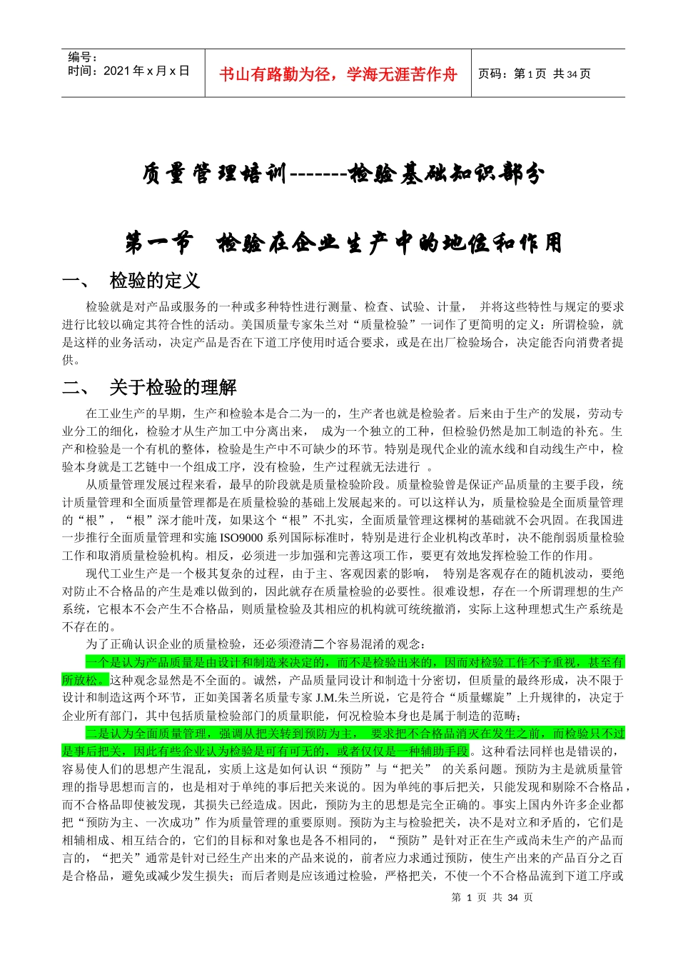 质量管理培训检验基础知识部分(doc33)_第1页