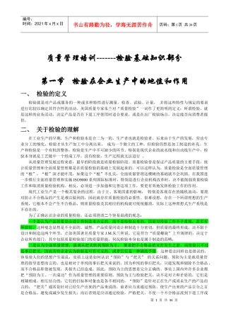 质量管理培训检验基础知识部分(doc33)