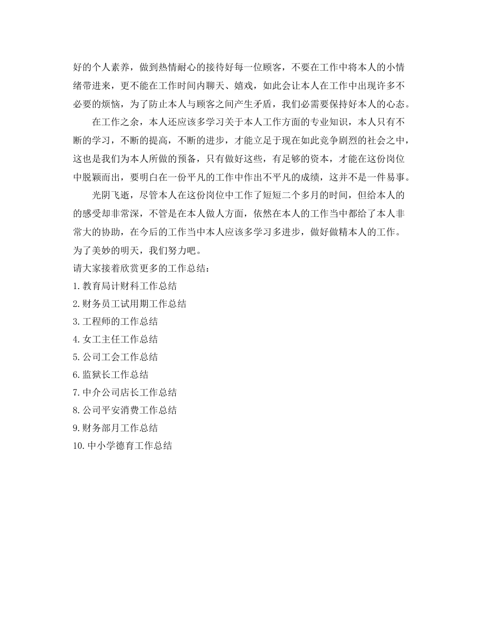 入职不久的新员工个人工作参考总结（通用）_第2页