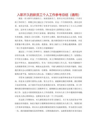 入职不久的新员工个人工作参考总结（通用）