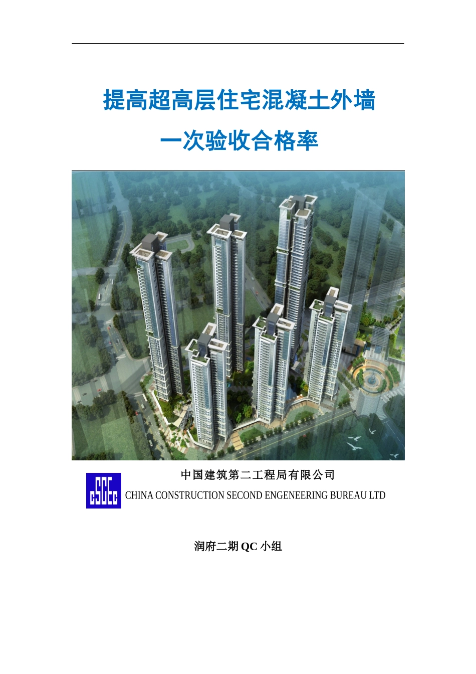 QC提高超高层住宅混凝土外墙一次验收合格率_第1页