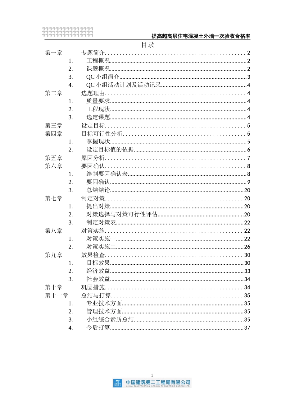 QC提高超高层住宅混凝土外墙一次验收合格率_第2页