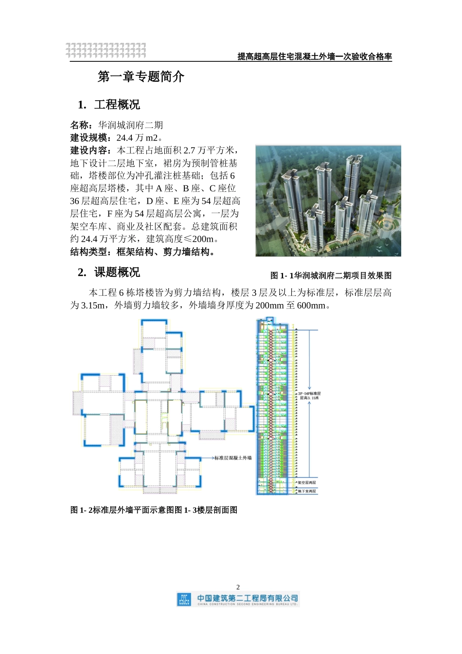 QC提高超高层住宅混凝土外墙一次验收合格率_第3页