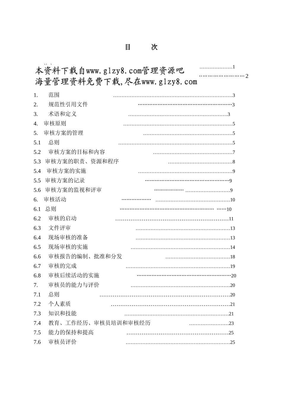质量和(或)环境管理体系审核指南_第2页