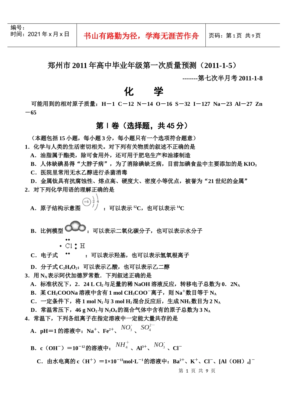 郑州市XXXX年高中毕业年级第一次质量预测--化学_第1页
