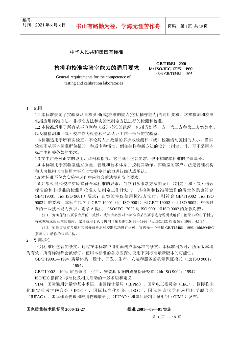 实验室认可ISO17025标准条文_第1页