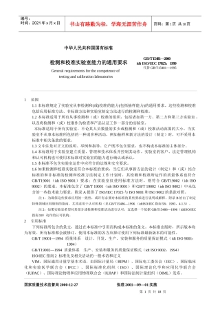 实验室认可ISO17025标准条文