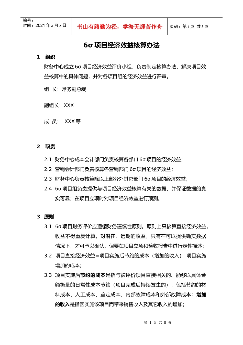 6σ项目经济效益核算办法_第1页