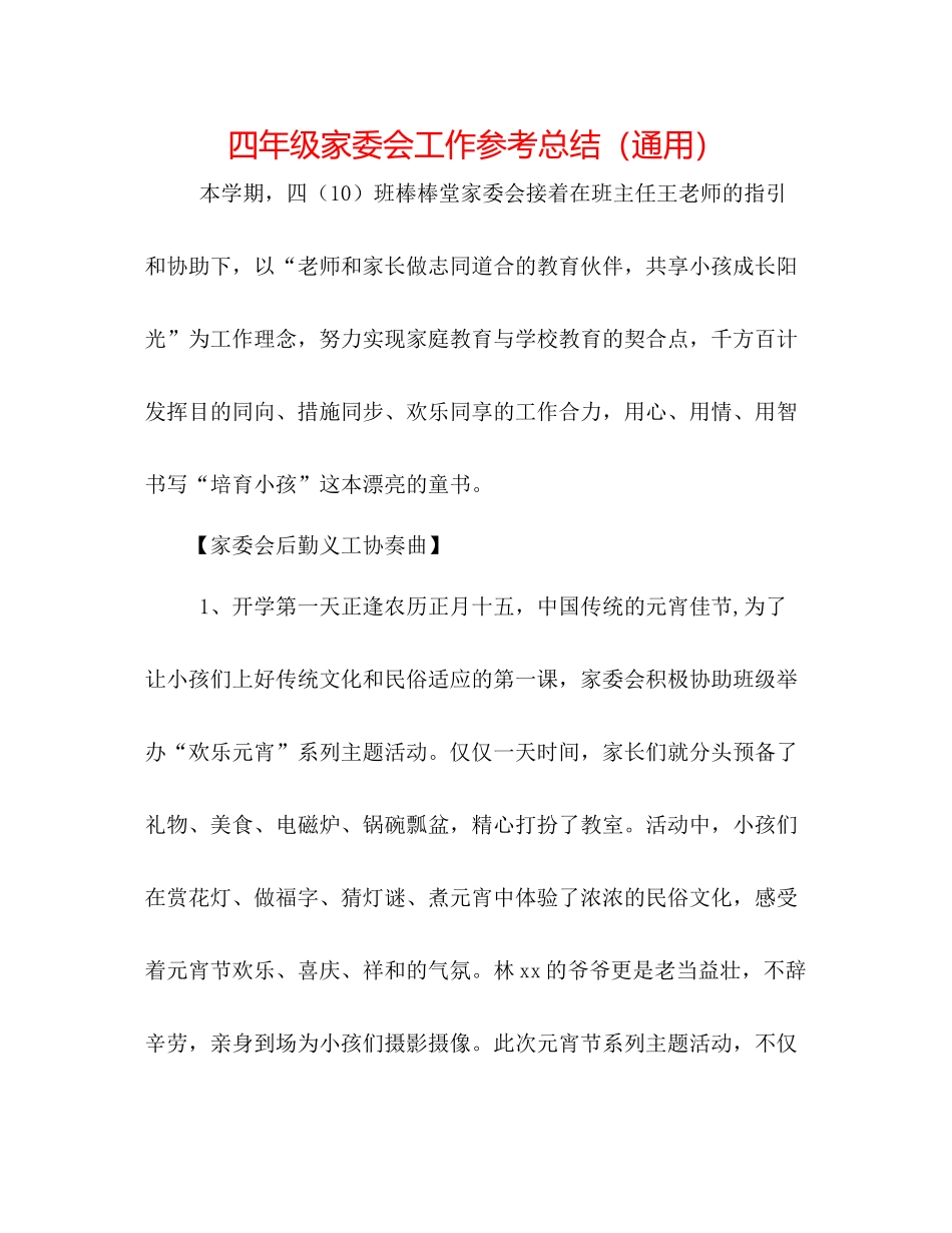 四年级家委会工作参考总结（通用）_第1页