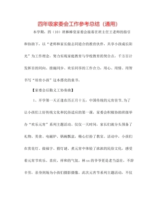 四年级家委会工作参考总结（通用）