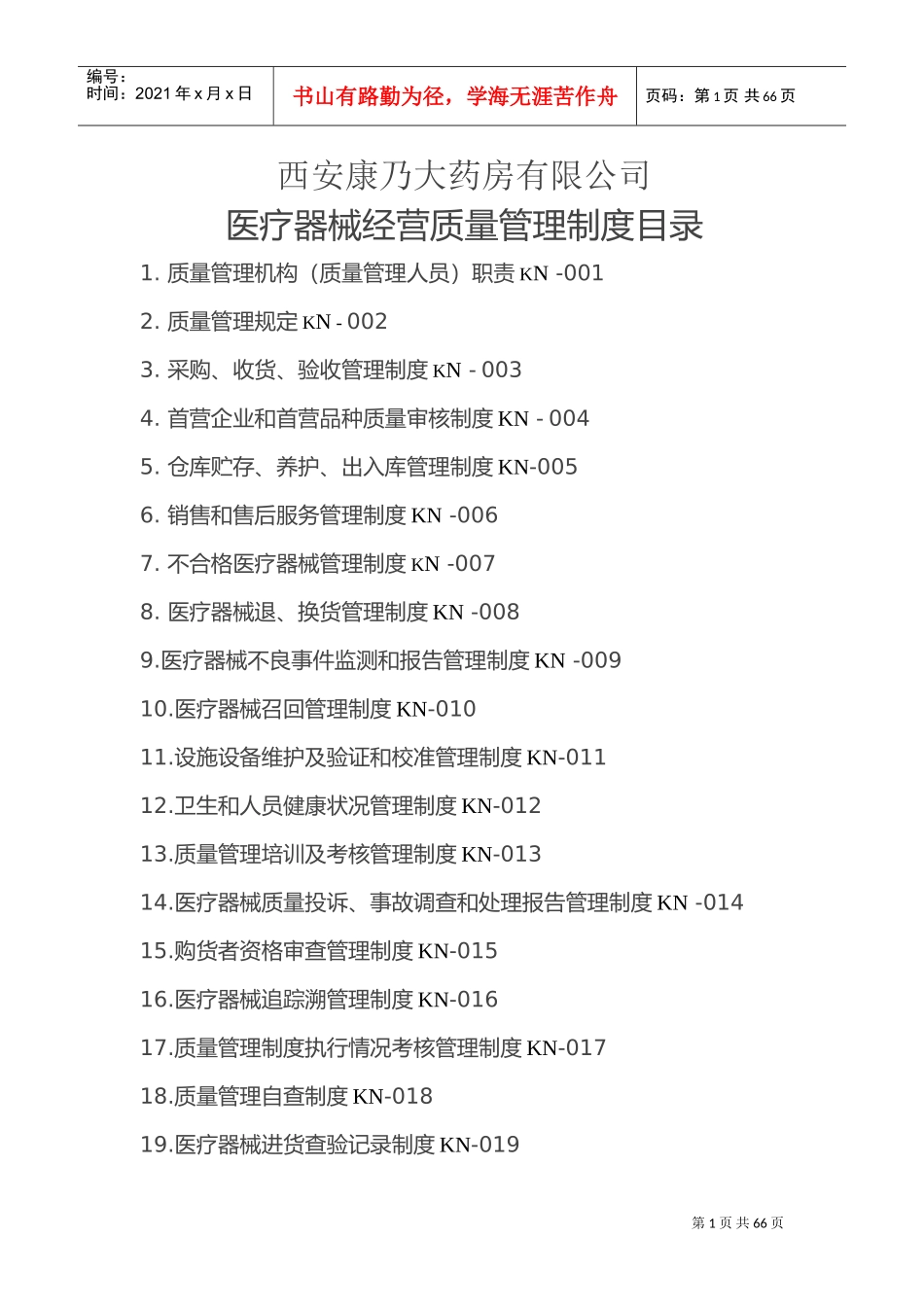 二类医疗器械经营质量管理制度及工作程序(DOC39页)_第1页