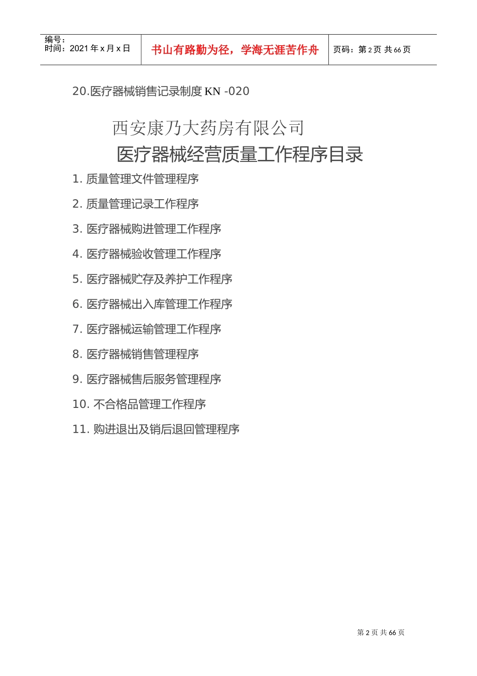 二类医疗器械经营质量管理制度及工作程序(DOC39页)_第2页