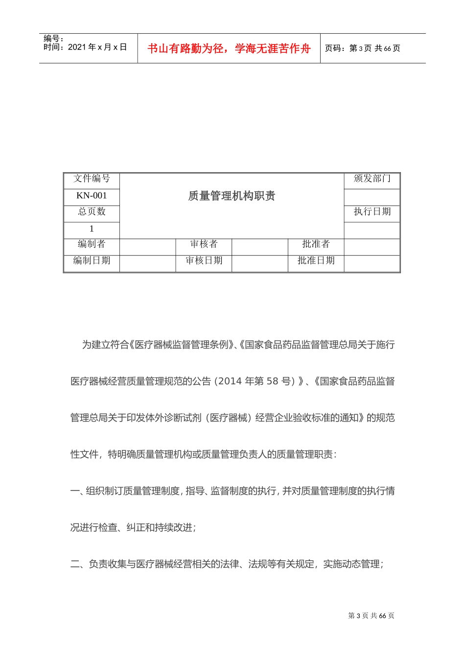 二类医疗器械经营质量管理制度及工作程序(DOC39页)_第3页