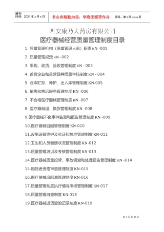 二类医疗器械经营质量管理制度及工作程序(DOC39页)