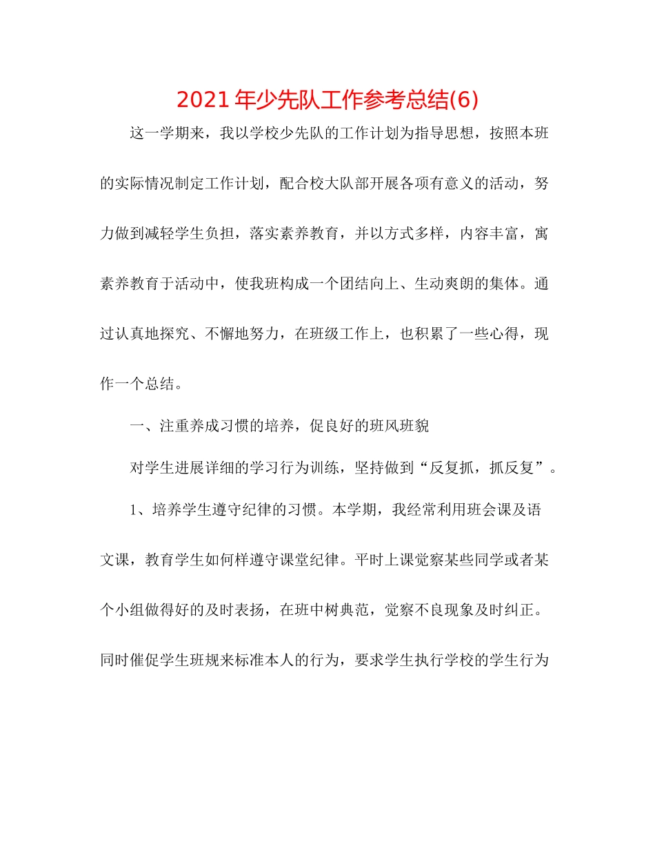 2021年少先队工作参考总结6)_第1页
