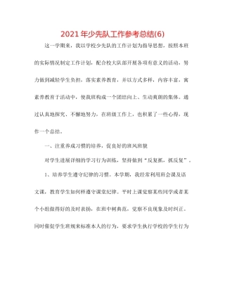 2021年少先队工作参考总结6)