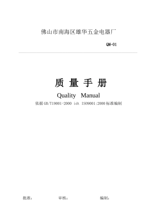 佛山市南海区雄华五金电器厂质量手册
