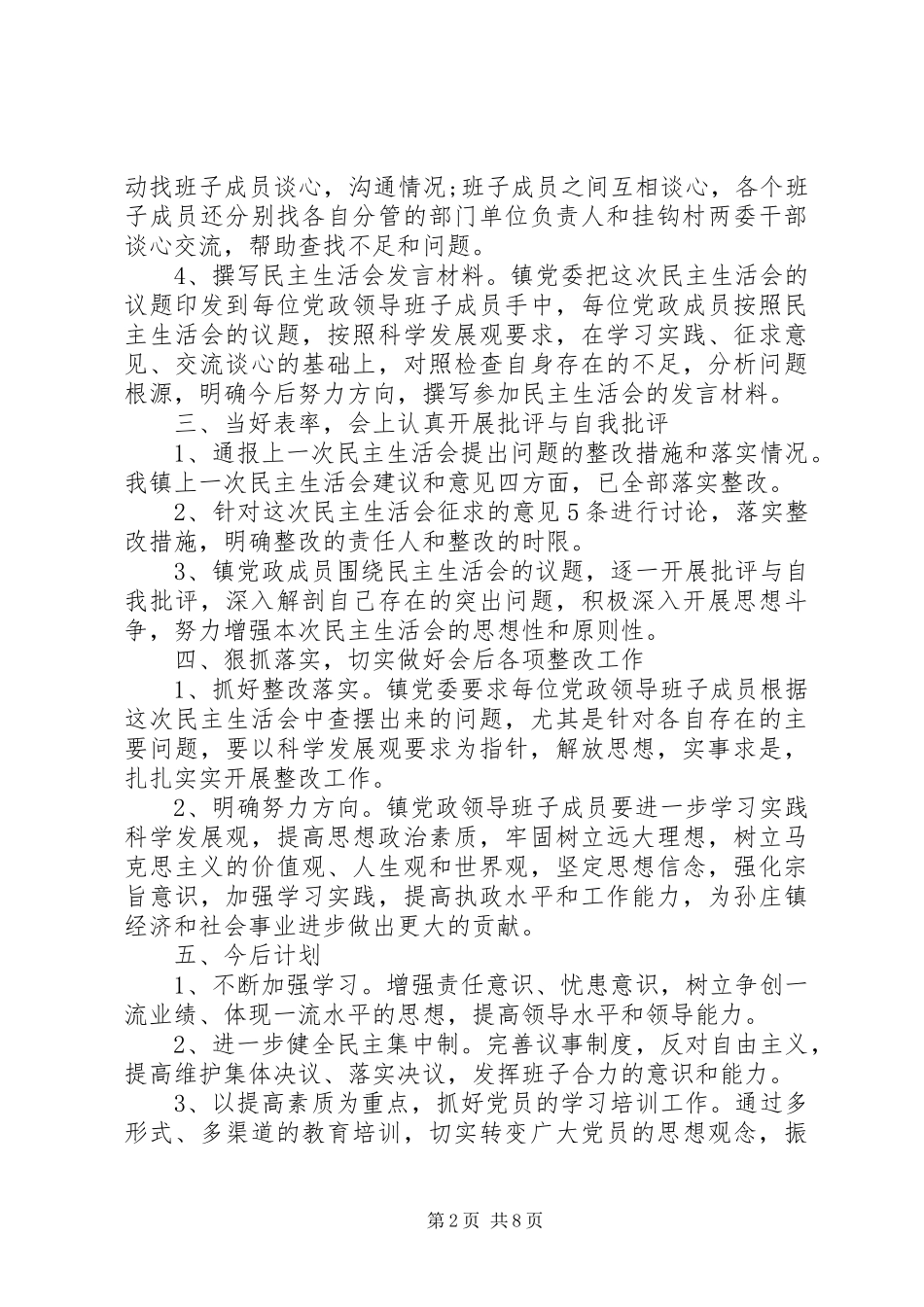 第一篇：民主生活情况汇报_第2页