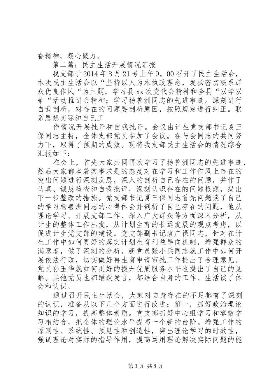 第一篇：民主生活情况汇报_第3页